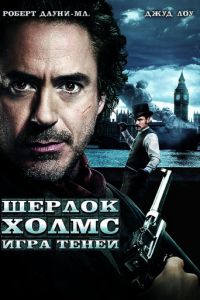 Шерлок Холмс: Игра теней Гоблин 2011